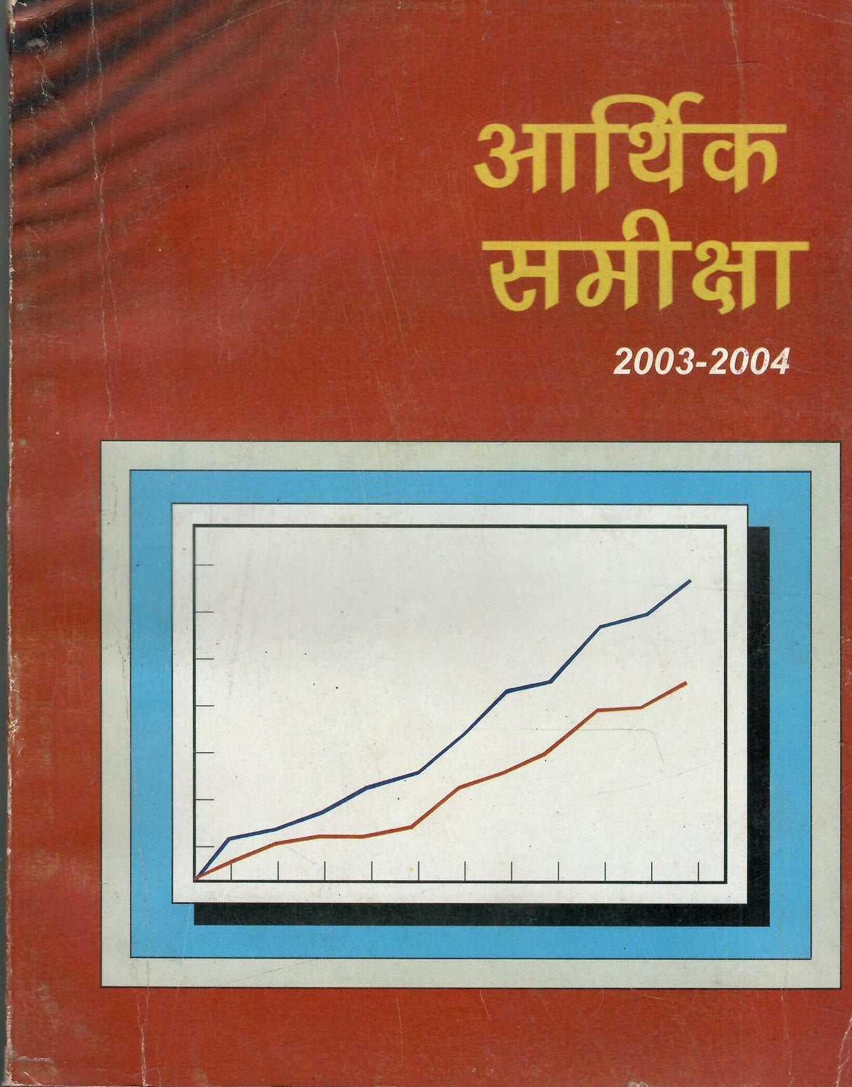 Aarthik Samiksha 2003-2004 (Hindi) - Economic Survey 2003-2004