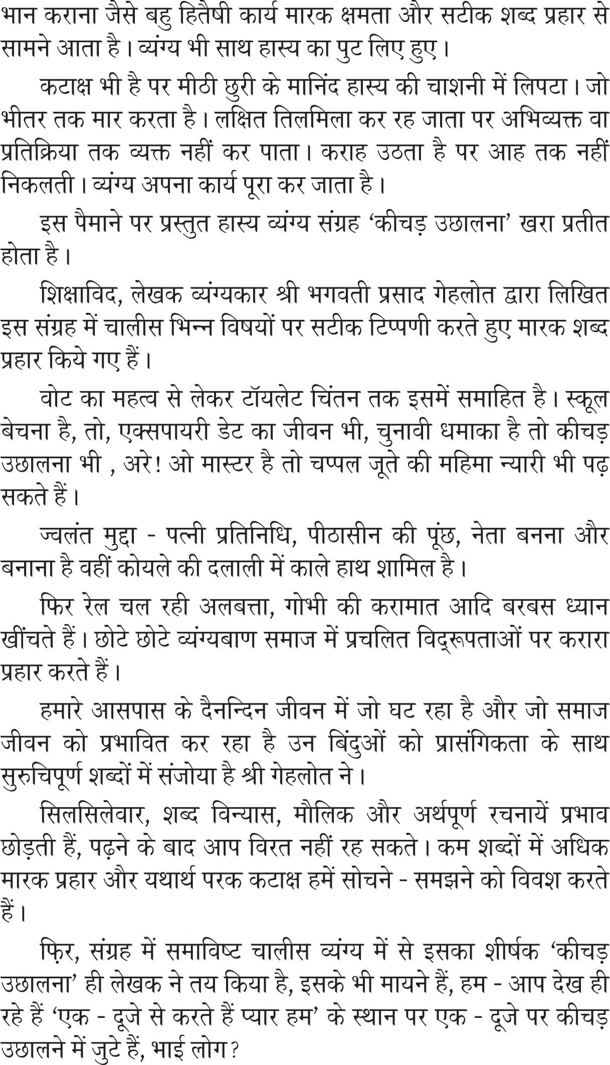 KEECHAD UCHHALNA कीचड उछालना - Retail Maharaj