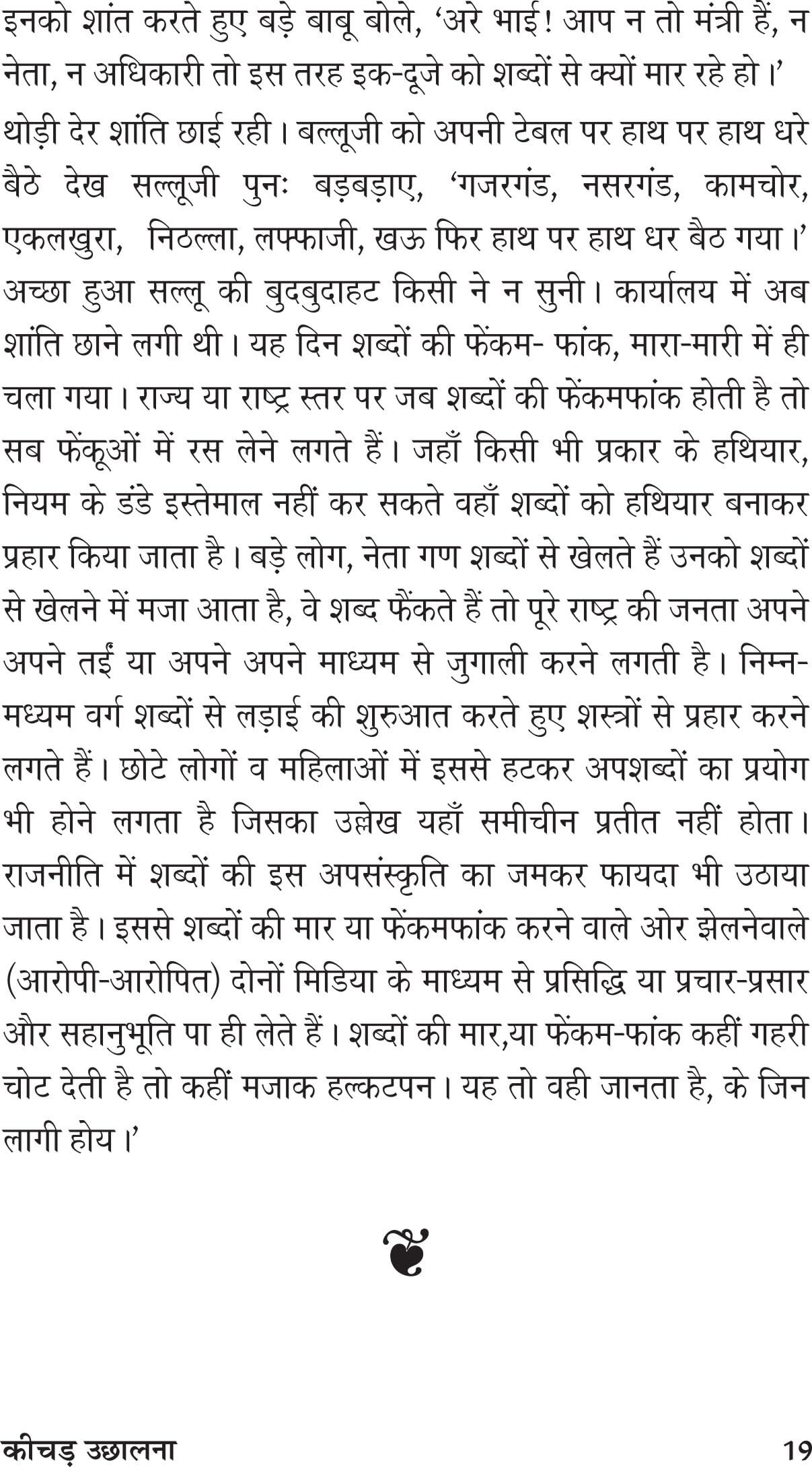 KEECHAD UCHHALNA कीचड उछालना - Retail Maharaj