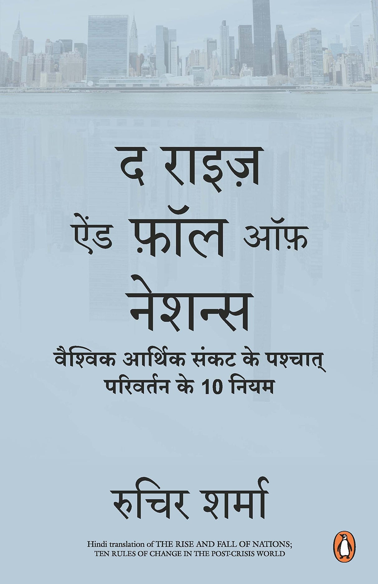 Rise & Fall of the Nations - Hindi - Retail Maharaj
