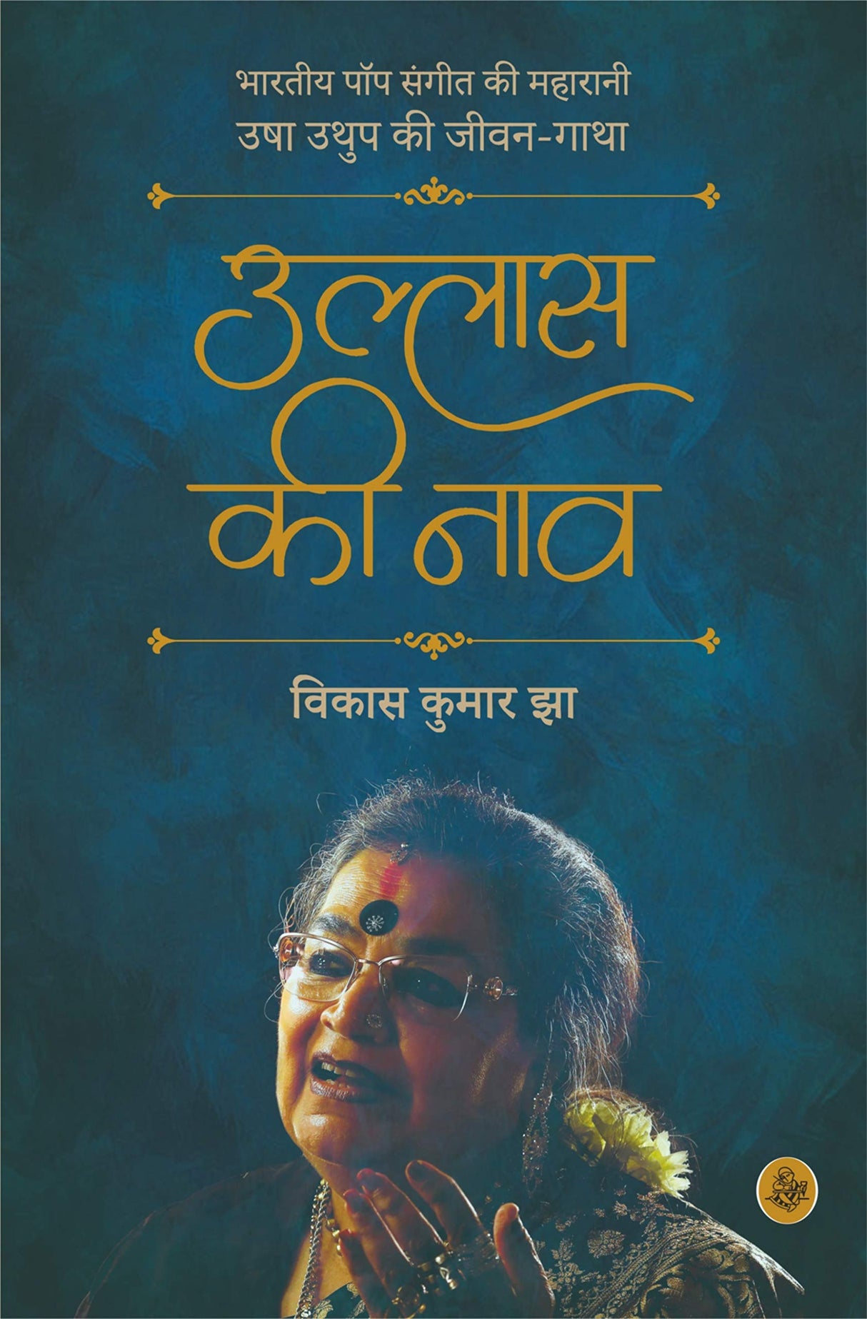Ullas Ki Naav : Usha Uthup