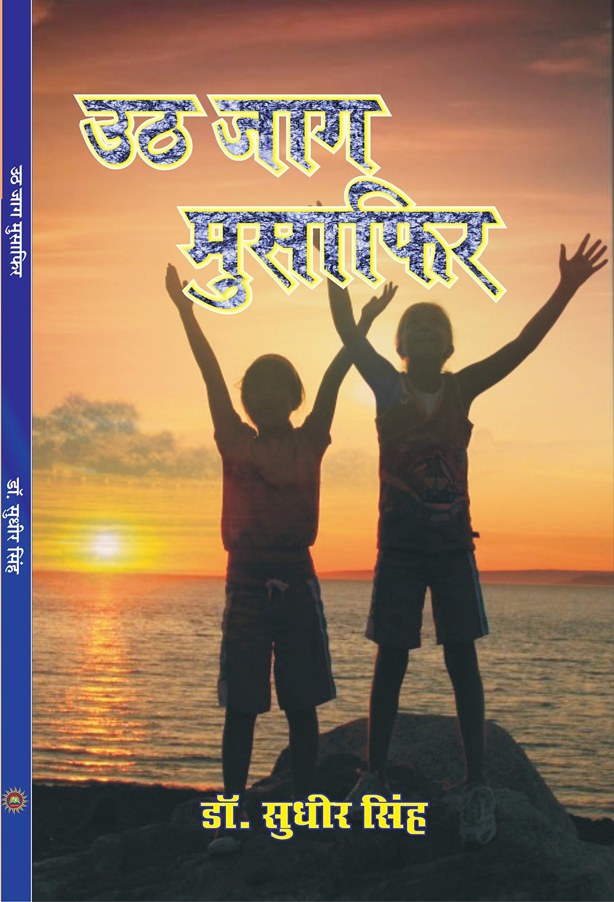 UTH JAG MUSAFIR (hindi poetry) - Retail Maharaj