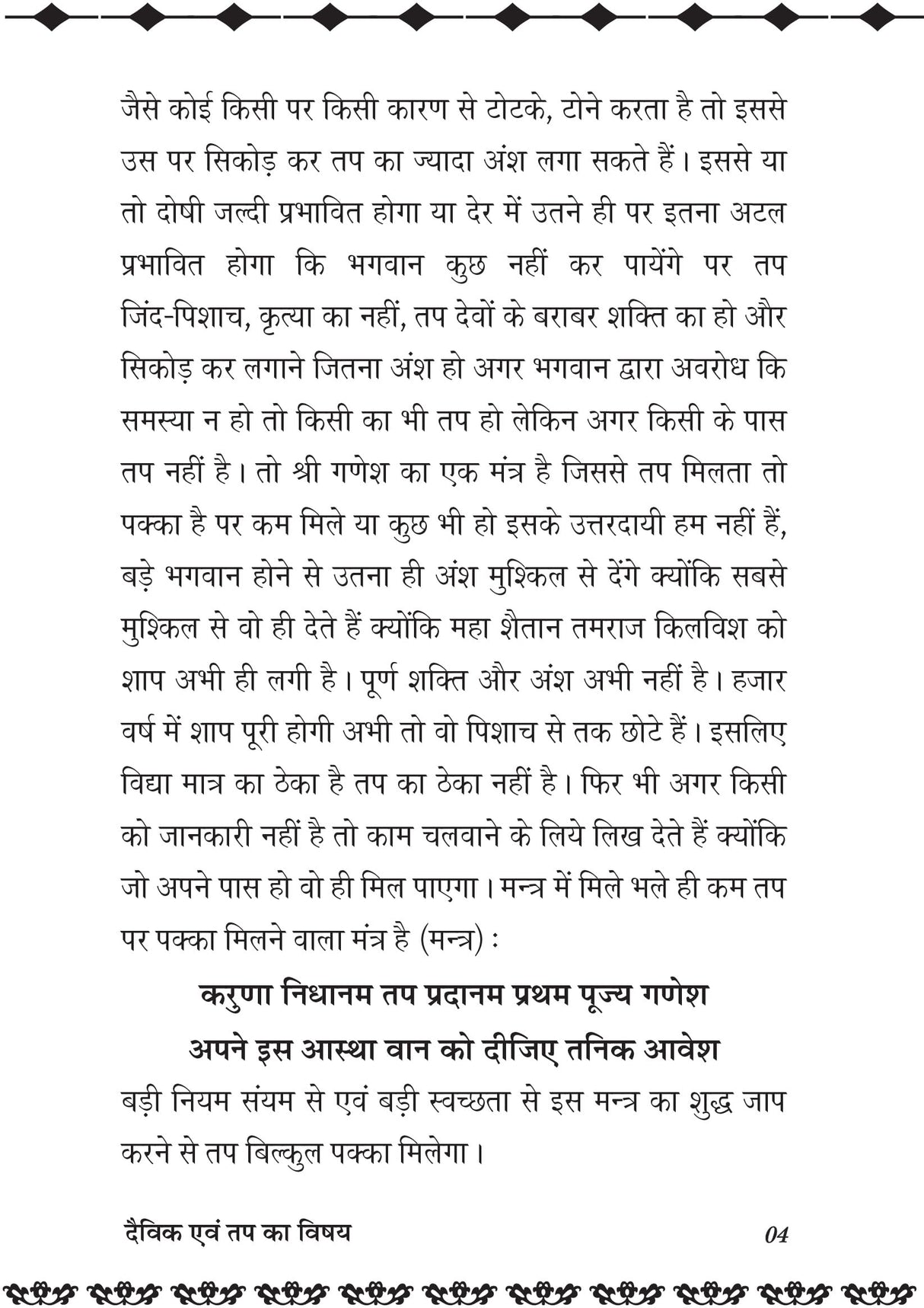 DEVIK EVM TAP KA VISHAY दैविक एवं तप का विषय - Retail Maharaj
