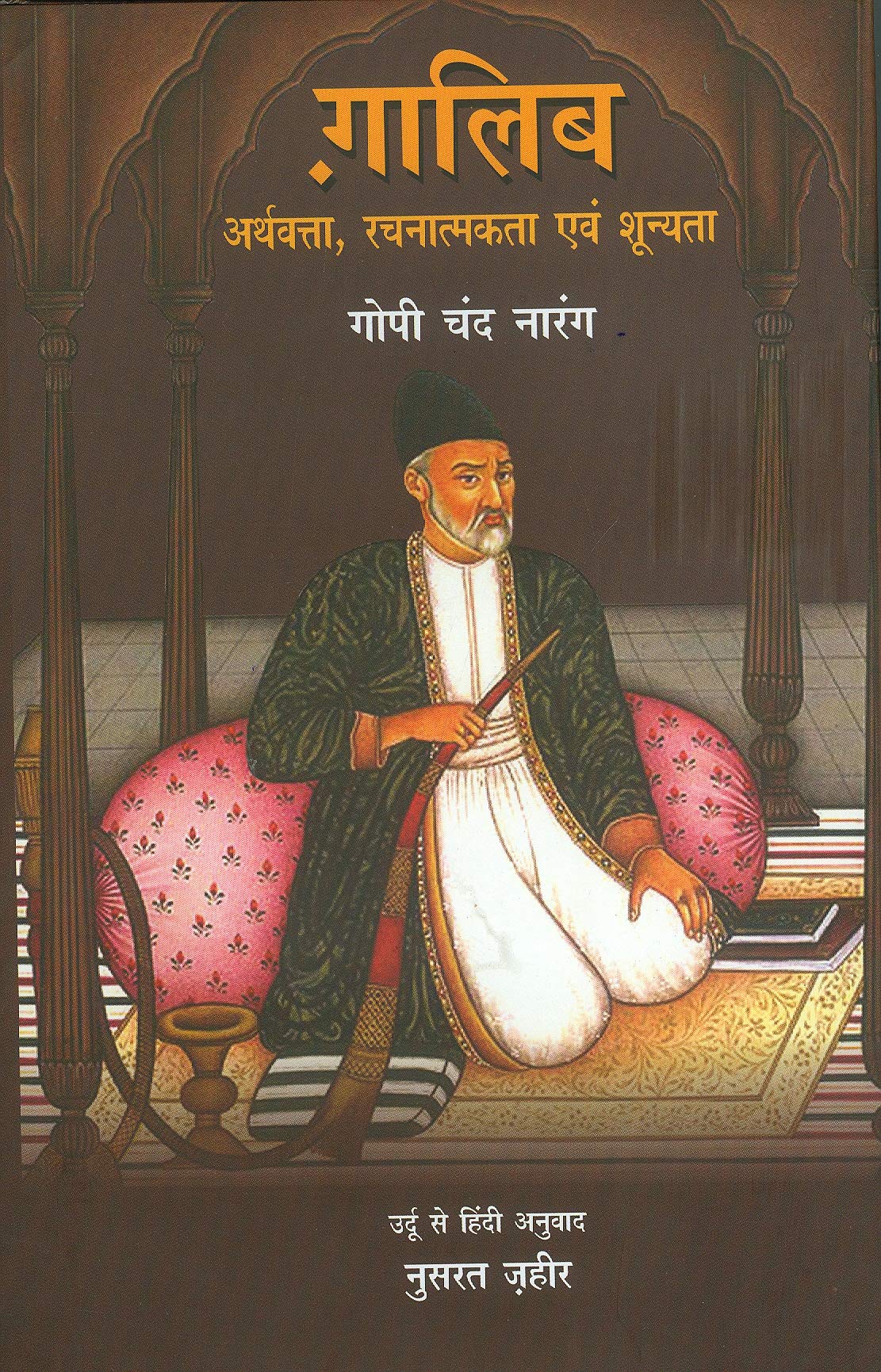 GHALIB:ARTHVATTA, RACHNATMAKTA EVAM SHUNYATA (HINDI) - Retail Maharaj