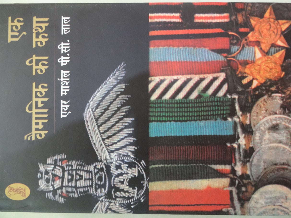 Ek Vaimanik Kee Katha - Retail Maharaj