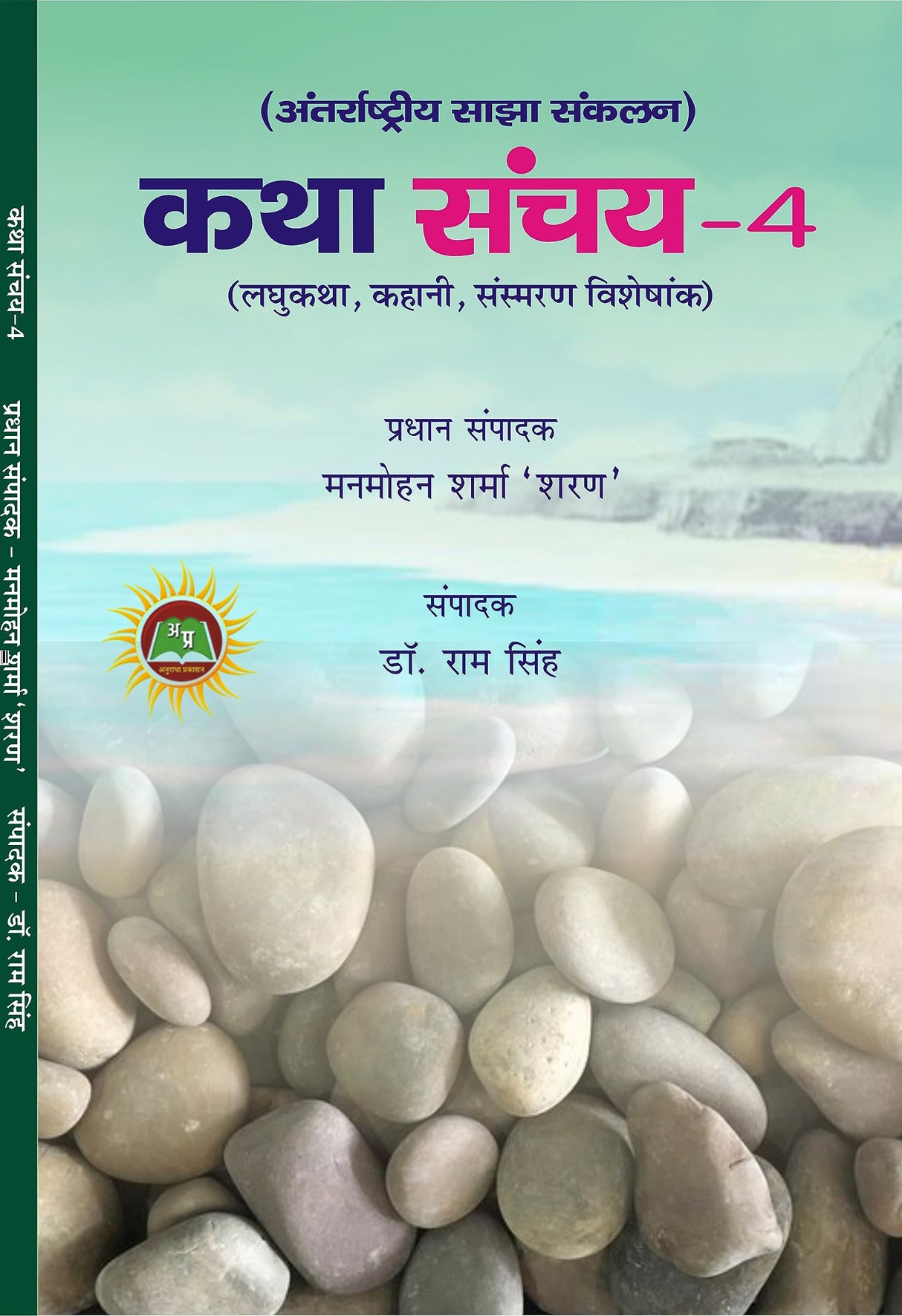 KATHA SANCHAY 4 (कथा संचय 4) - Retail Maharaj
