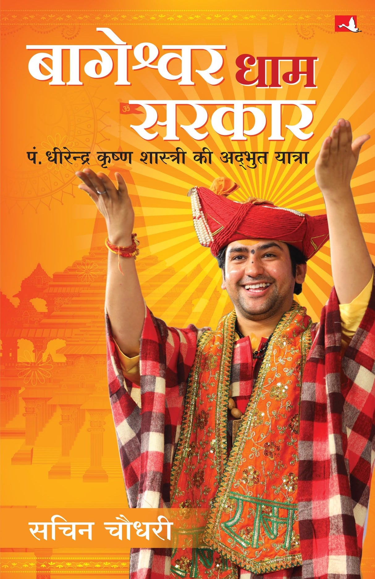 Bageshwar Dham Sarkar: Pt. Dheerendra Krishna Shastri Ki Adbhut Yatra | बागेश्वर धाम सरकार | पं. धीरेन्द्र कृष्ण शास्त्री की अद्भुत यात्रा (Hindi) - Retail Maharaj