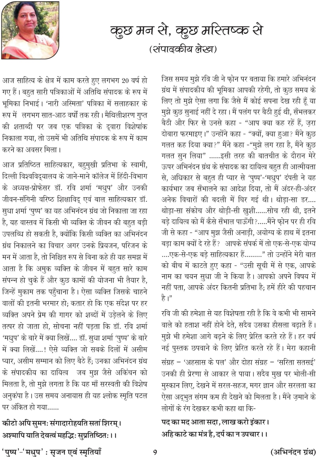 पुष्प-मधुप : सृजन एवं स्मृतियाँ - Retail Maharaj