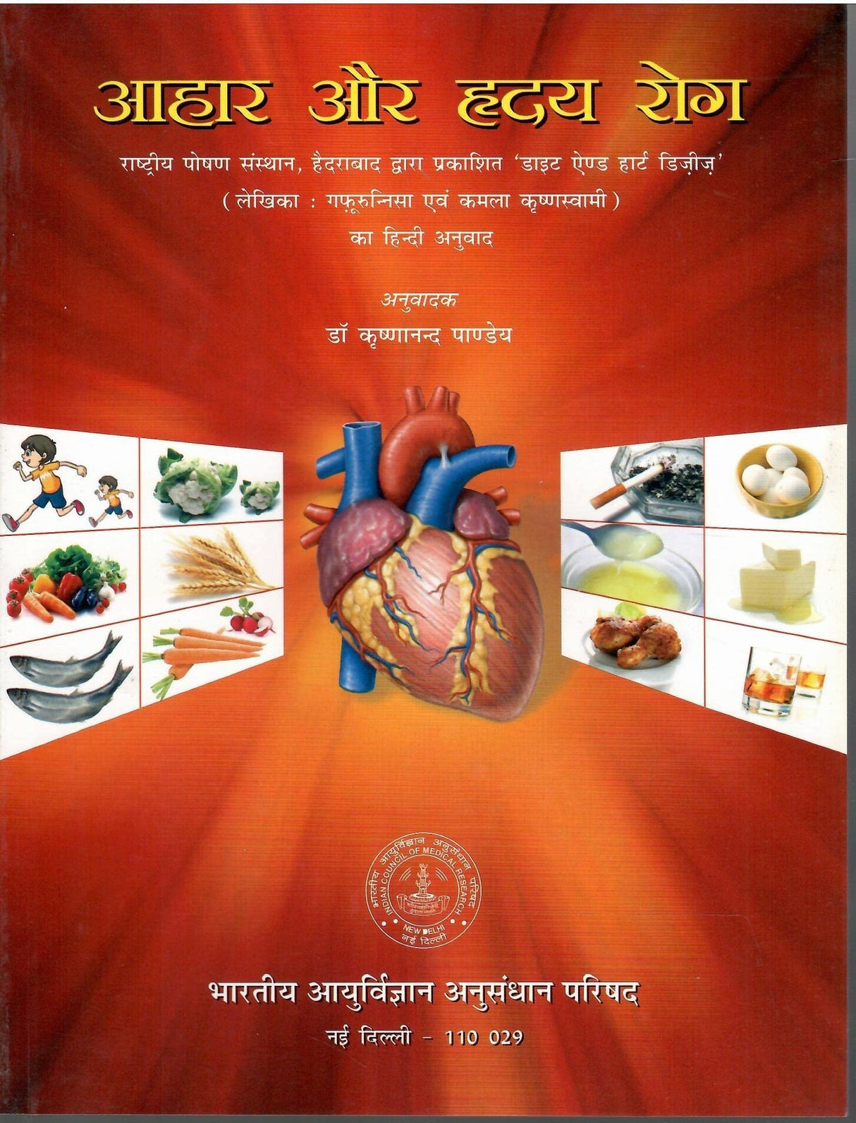 आहार और ह्रदय रोग - (Hindi edition of Diet And Heart Disease)