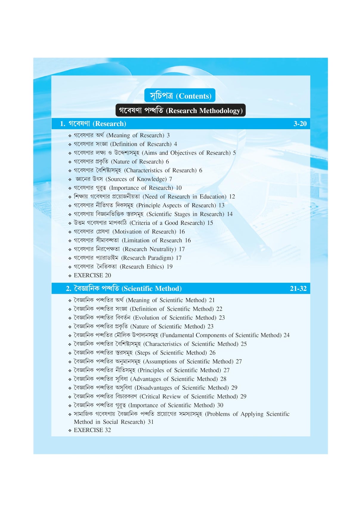 Course-2.2.3_Gobesona Paddhati O Rashibigyaner Koushol (MEd_2nd Sem)