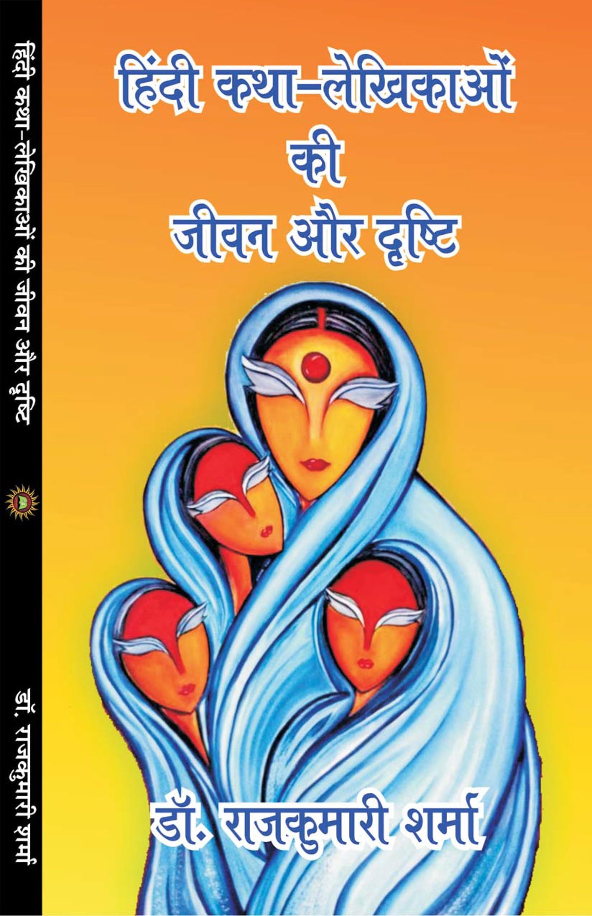 Hindi katha-lekhikao ki jeevan aur drishti (हिंदी कथा-लेखिकाओं की जीवन और दृष्टि) - Retail Maharaj