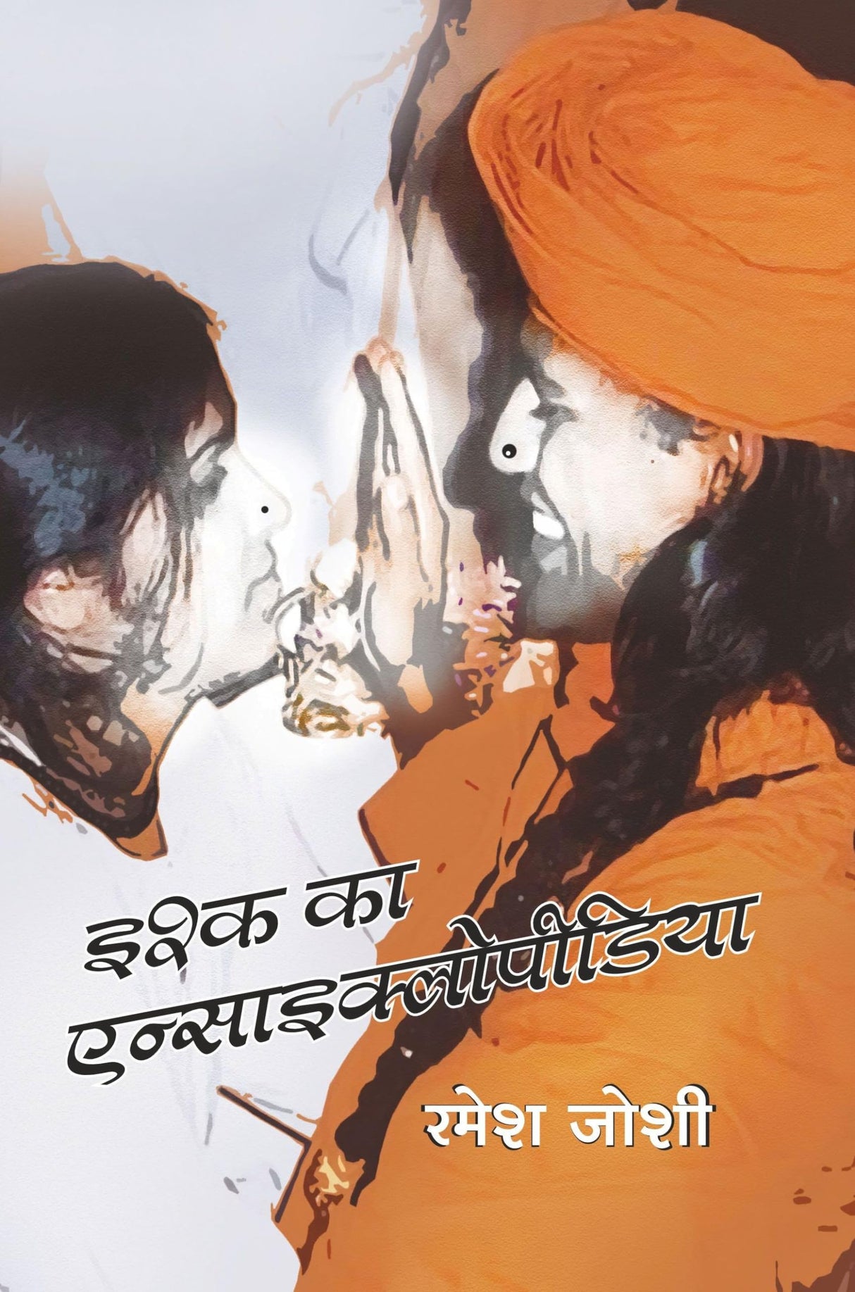 Ishq Ka Encyclopaedia