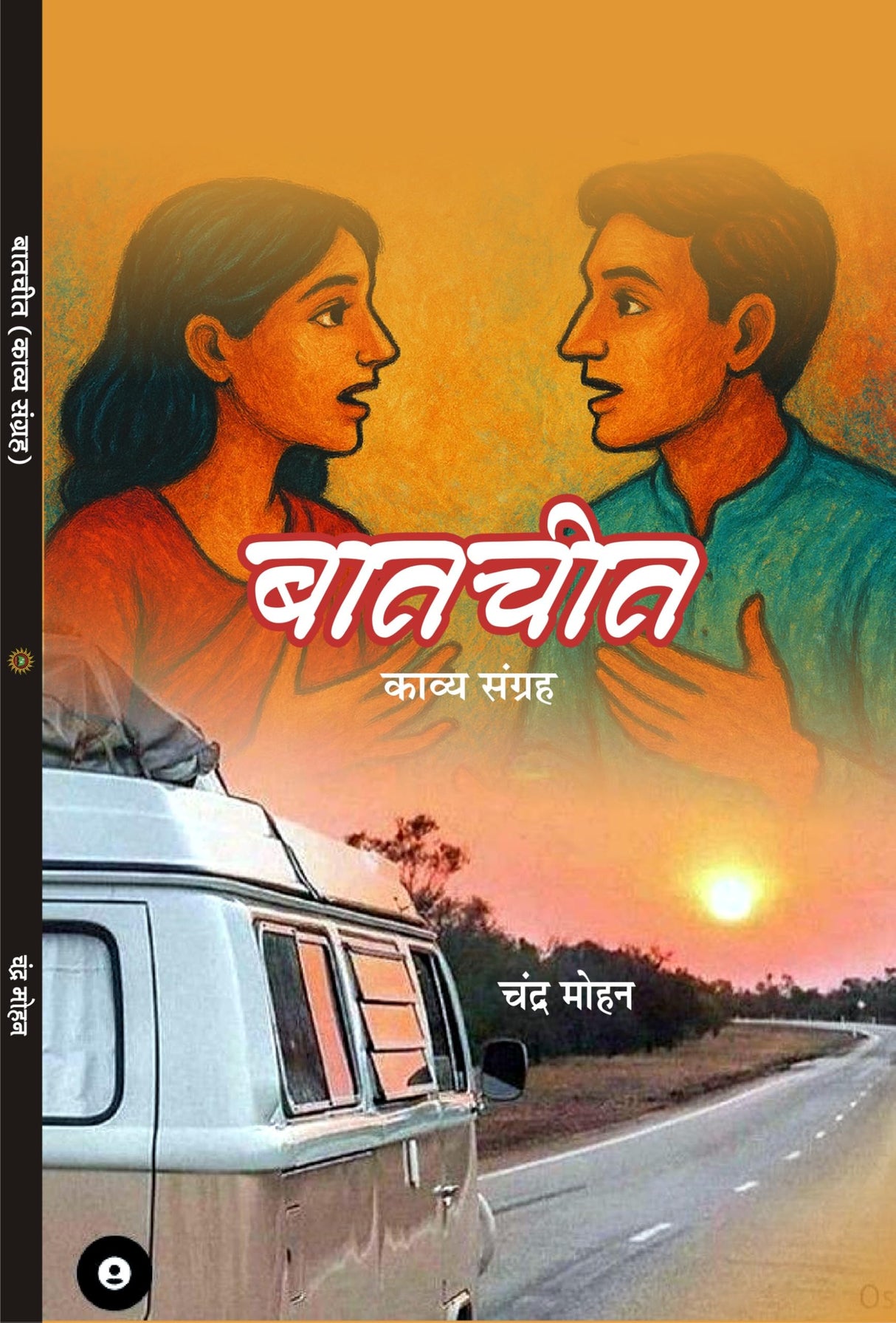 Baatchit बातचीत (काव्य संग्रह) - Retail Maharaj