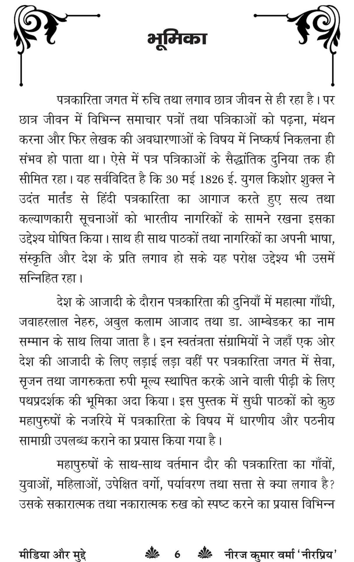 MEDIA aur MUDDE - Retail Maharaj