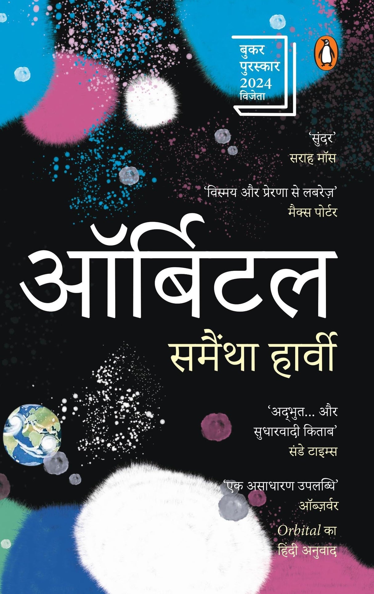 Orbital Hindi / ऑर्बिटल - Retail Maharaj