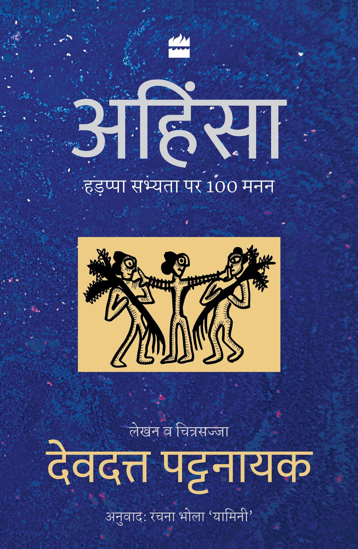 Ahimsa : Hadappa Sabhyta Par 100 Manan - Retail Maharaj
