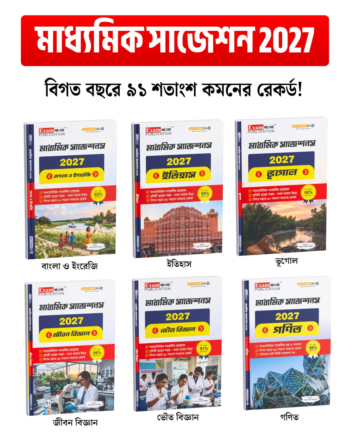 Madhyamik Suggestion 2027 by Exam Bangla | Madhyamik Suggestion Best Book 2027 | Madhyamik Suggestion 7 Subjects Combo