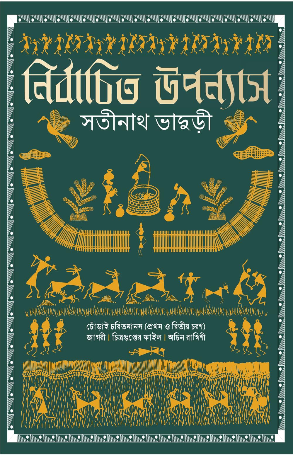Nirbachito Upanyas | Best Bengali Novels of Satinath Bhaduri | Dhorai Charit Manas (Parts I & II) | Jagori | Chitraguptor File | Achin Ragini - Retail Maharaj