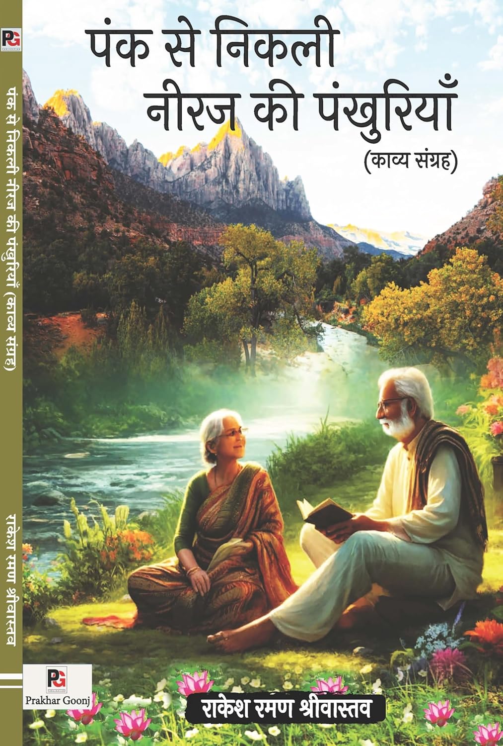 Pank Se Nikali Neeraj Kee Pakhuriyaan (Hindi Version) - Retail Maharaj