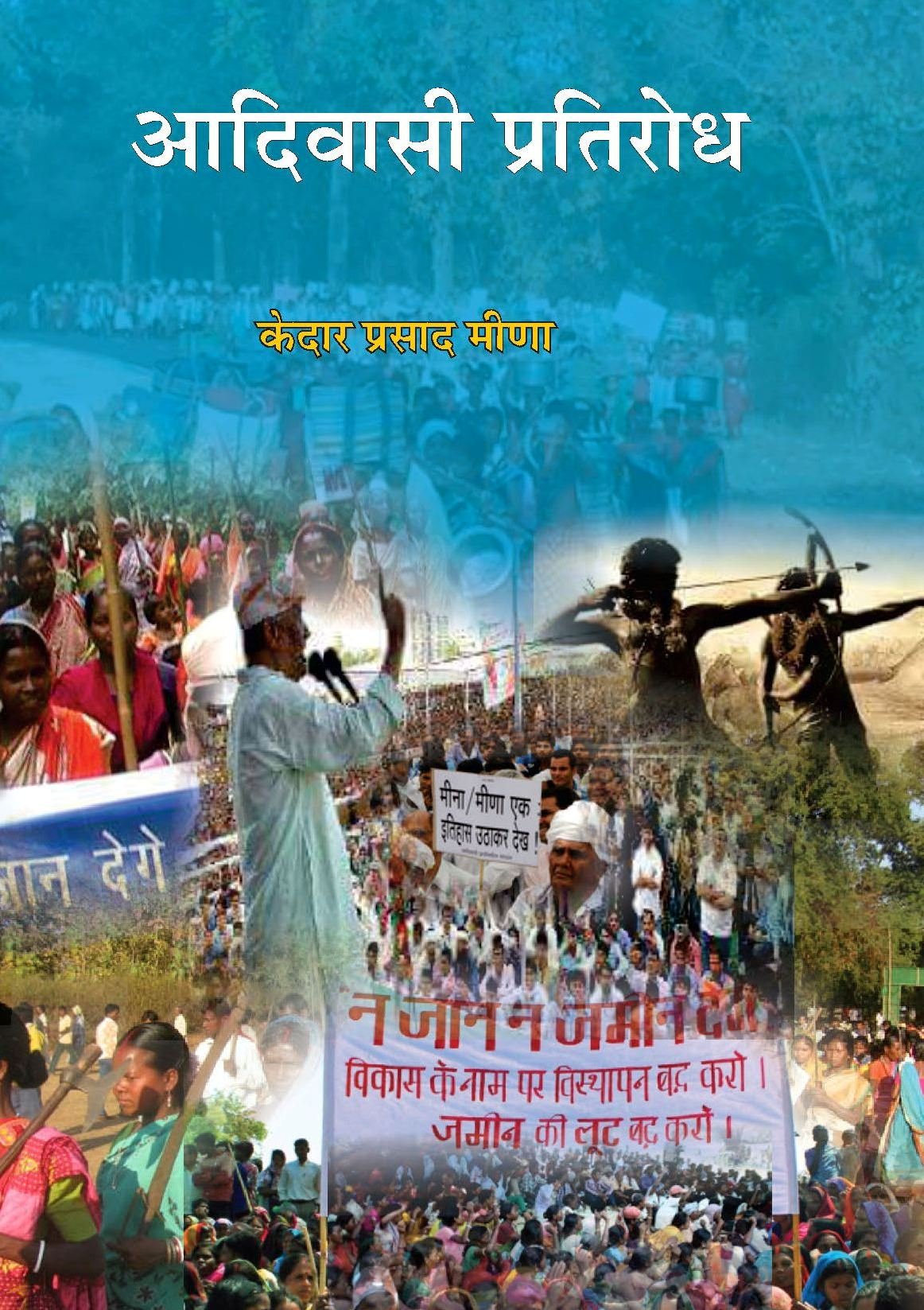 Aadivasi Pratirodh | आदिवासी प्रतिरोध by केदार प्रसाद मीणा