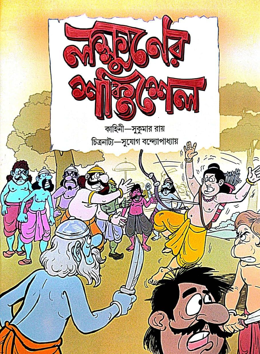 Lakkhaner Shaktishel (Bengali Version) - Retail Maharaj