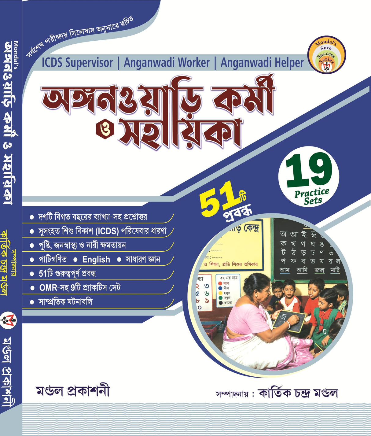Anganwadi Kormi O Sahayika (Bengali Version)