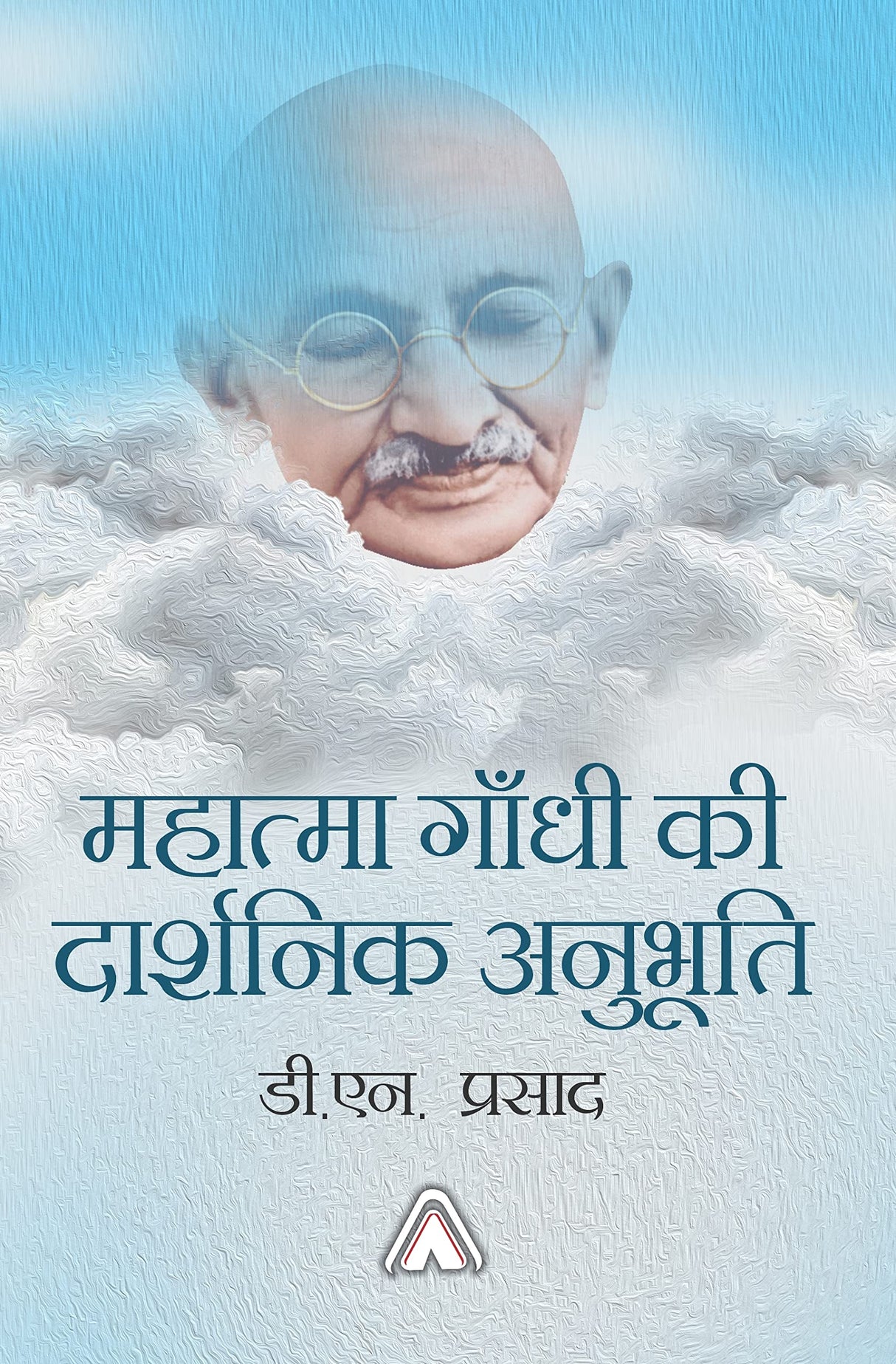 Mahatma Gandhi ki Darshnik Anubhuti -- महात्मा गाँधी की दार्शनिक अनुभूति