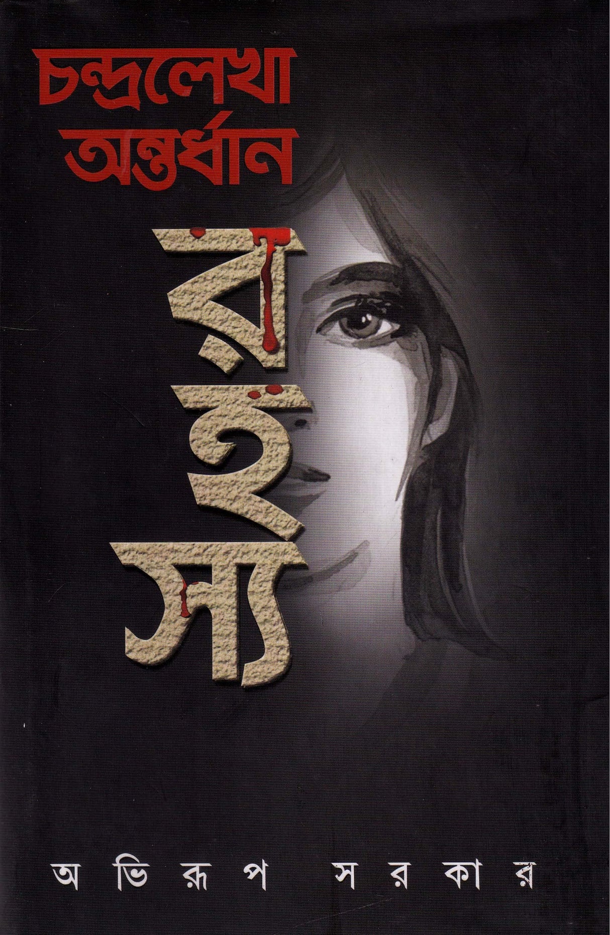 Chandralekha Antardhan Rahashya (Bengali Version) - Retail Maharaj