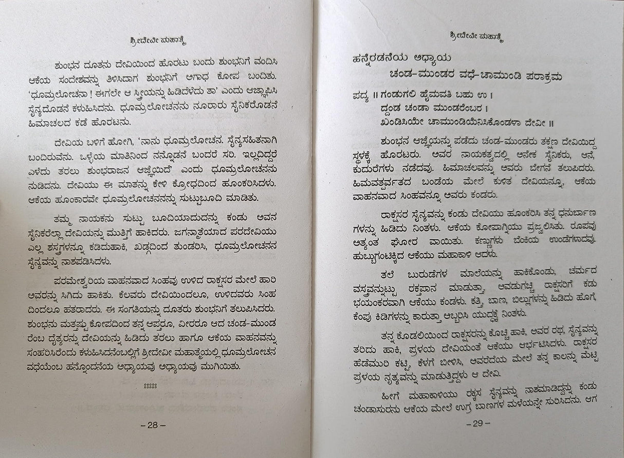 SHREE DEVI MAHATME - KANNADA BOOK - Retail Maharaj