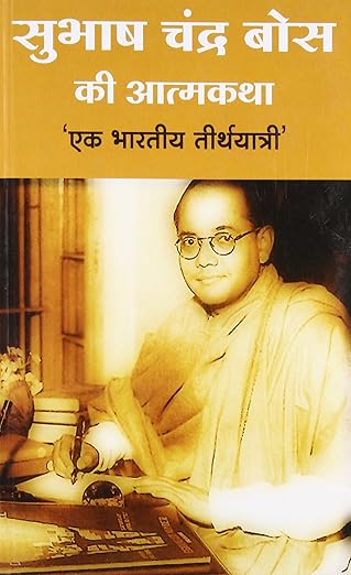 Subhash Chandra Bose ki aatmkatha - Retail Maharaj