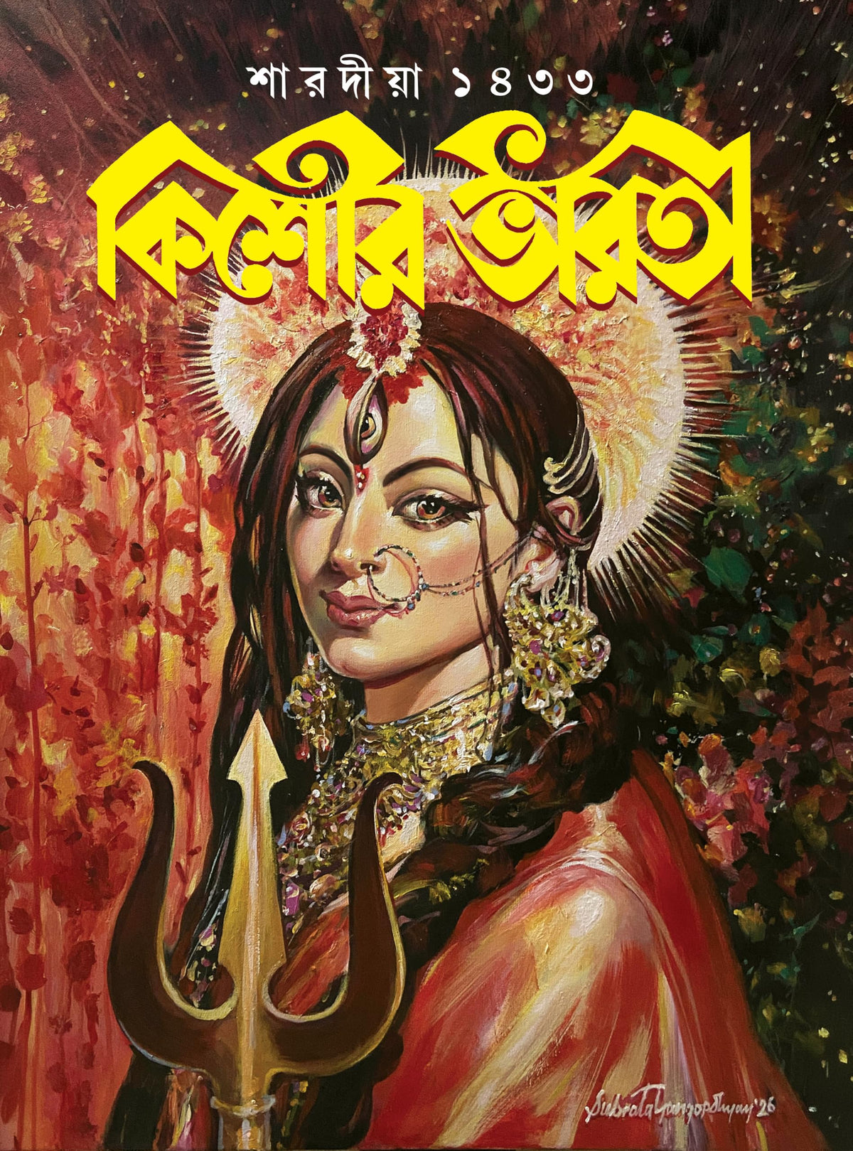 Sharodiya Kishore Bharati 1433 | শারদীয়া কিশোর ভারতী ১৪৩৩ | Heritage Bengali Durga Puja Magazine | Bangla Pujobarshiki 2026