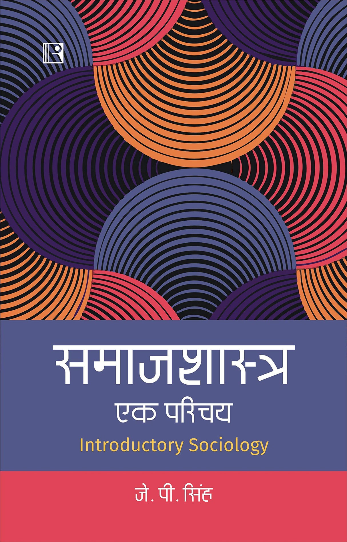 Samaajashaastr: Ek Parichay (introductory Sociology) - Retail Maharaj