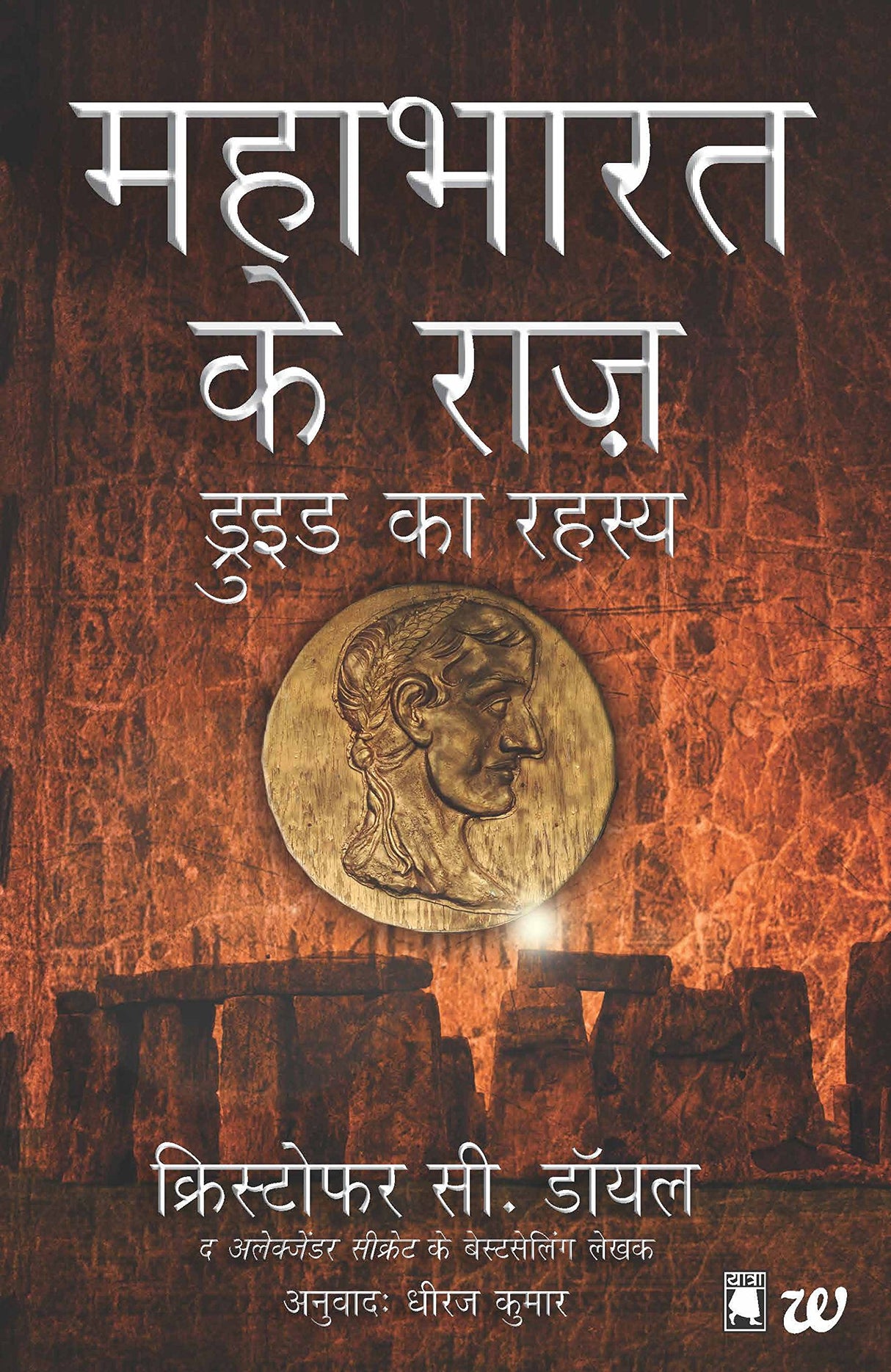 Druid Ka Rahasya - Mahabharat Ke Raaz (The Secret of the Druids) - Retail Maharaj