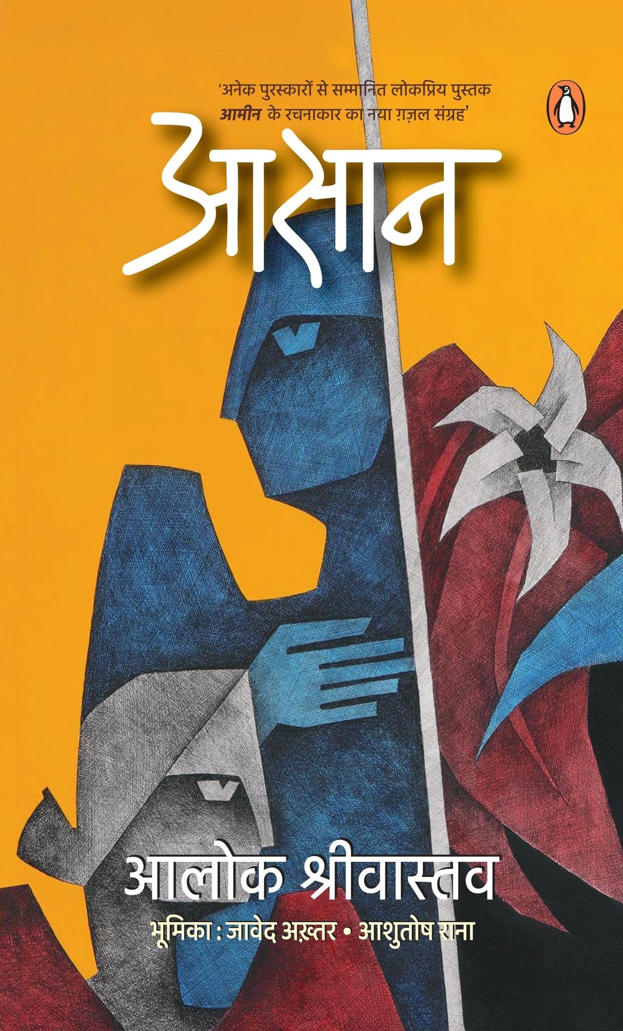 Aasaan/आसान: Anek Puraskaaron se Sammanit Lokpriya Pustak Aameen Ke Rachnakar Ka Naya Ghazal Sangrah/अनेक पुरस्कारों से सम्मानित लोकप्रिय पुस्तक आमीन के रचनाकार का नया ग़ज़ल संग्रह - Retail Maharaj
