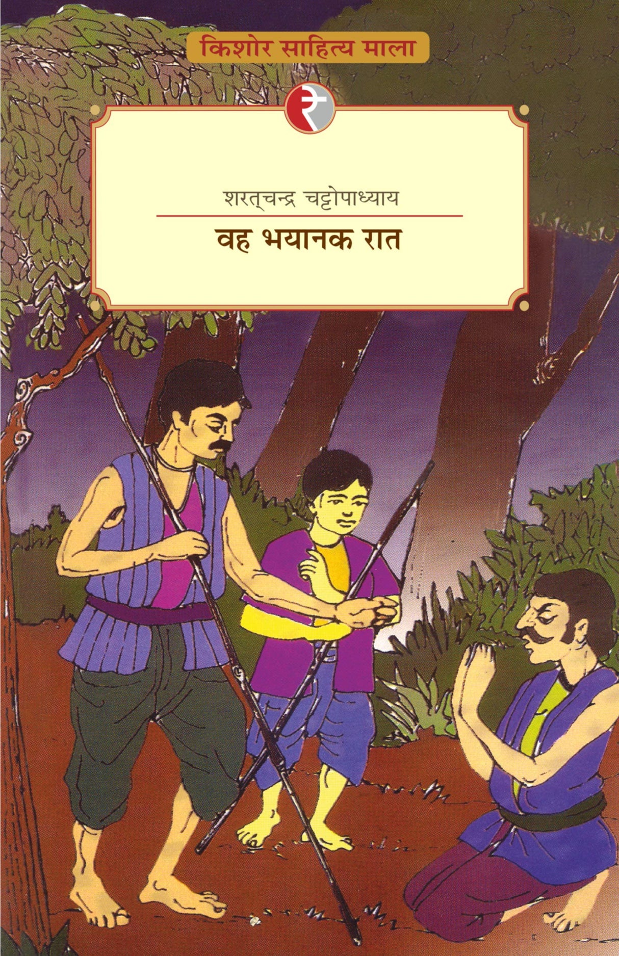 Wah Bhayanak Raat