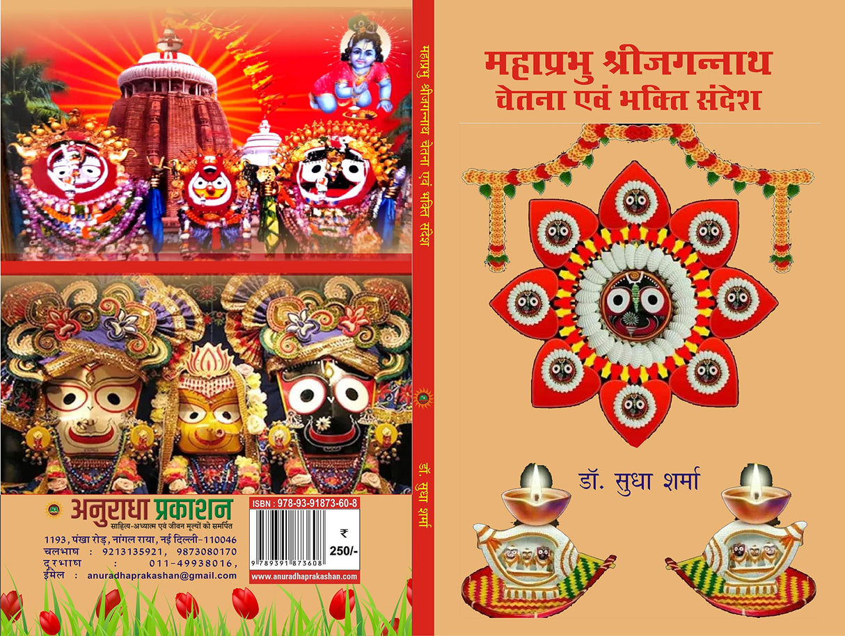 MAHAPRABHU SHRI JAGANNATH CHETNA EVM BHAKTI SANDESH - Retail Maharaj