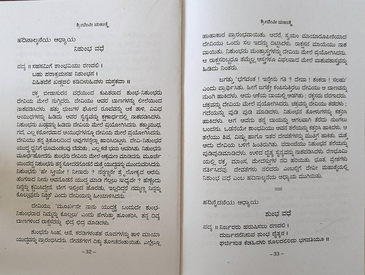 SHREE DEVI MAHATME - KANNADA BOOK - Retail Maharaj