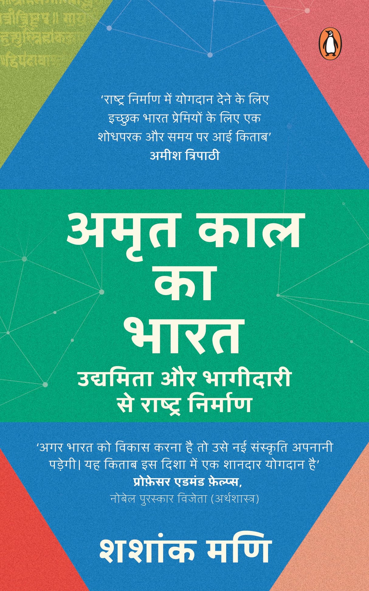 Middle of Diamond India (Hindi)/Amrit Kaal Ka Bharat/अमृत काल का भारत: Udyamita Aur Bhagidari se Rashtra Nirman/उद्यमिता और भागीदारी से राष्ट्र निर्माण - Retail Maharaj