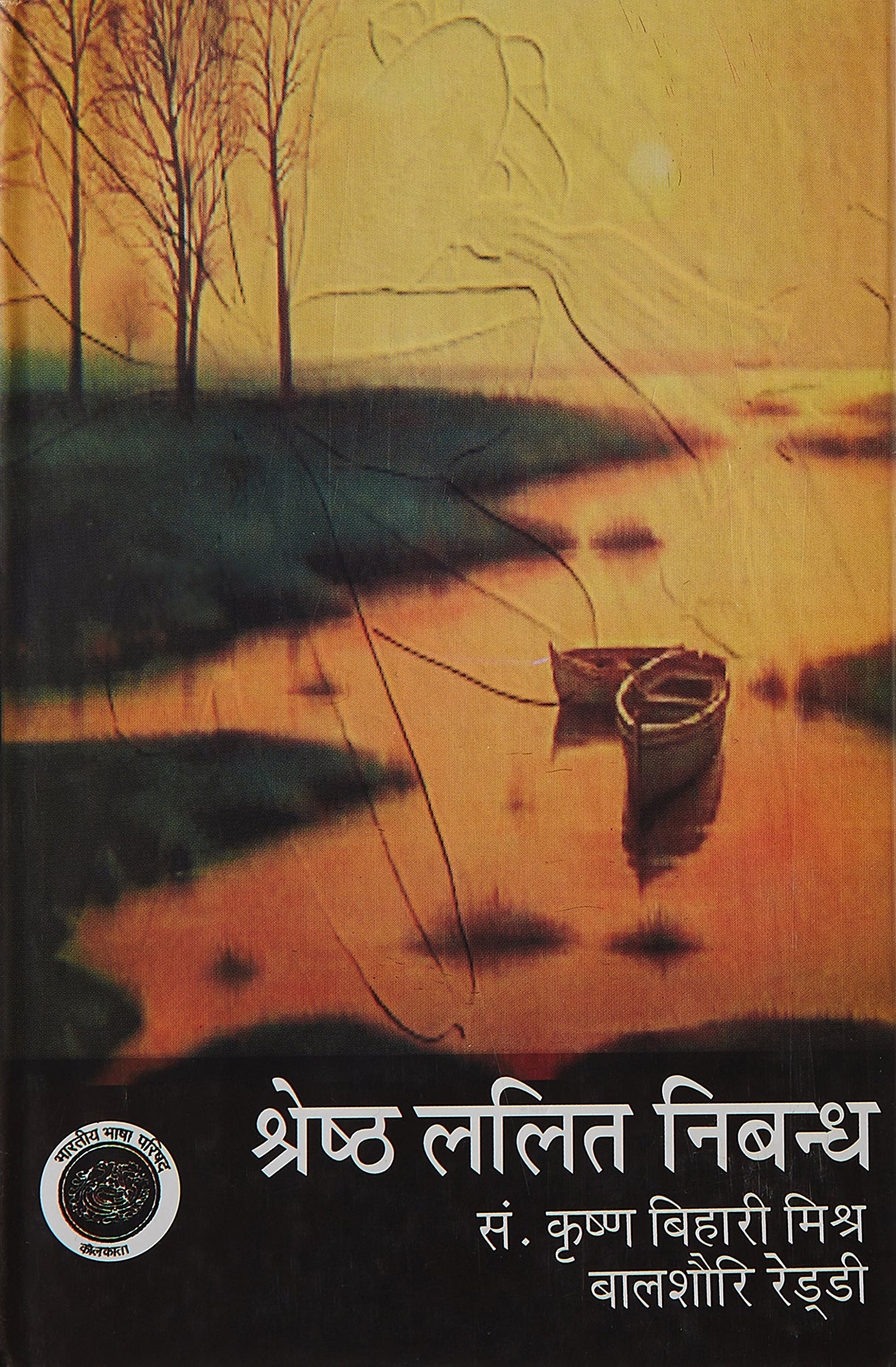 Shreshth Lalit Nibandh : Vol. 1