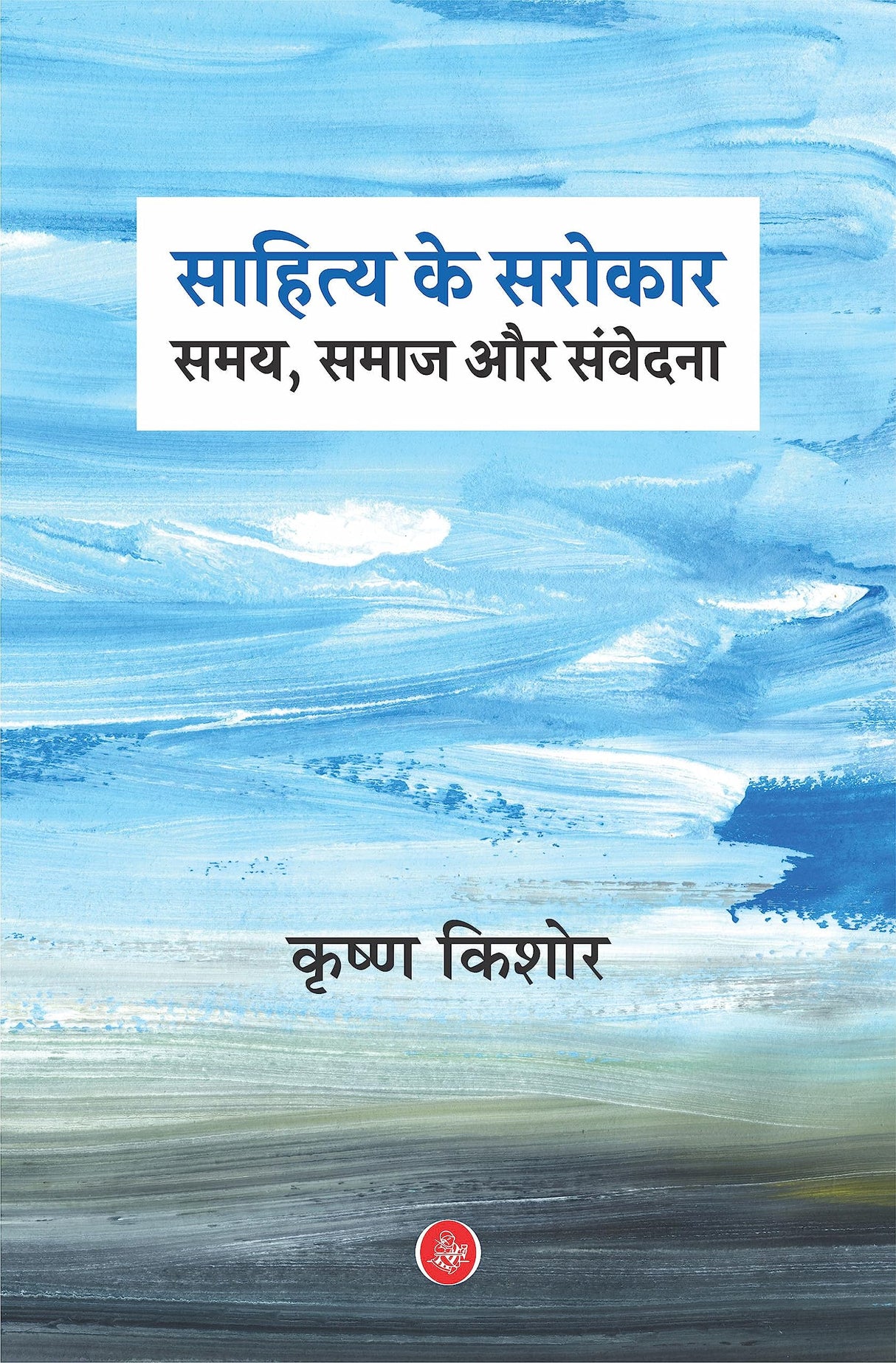 Sahitya Ke Sarokar : Samay, Samaj Aur Samvedna