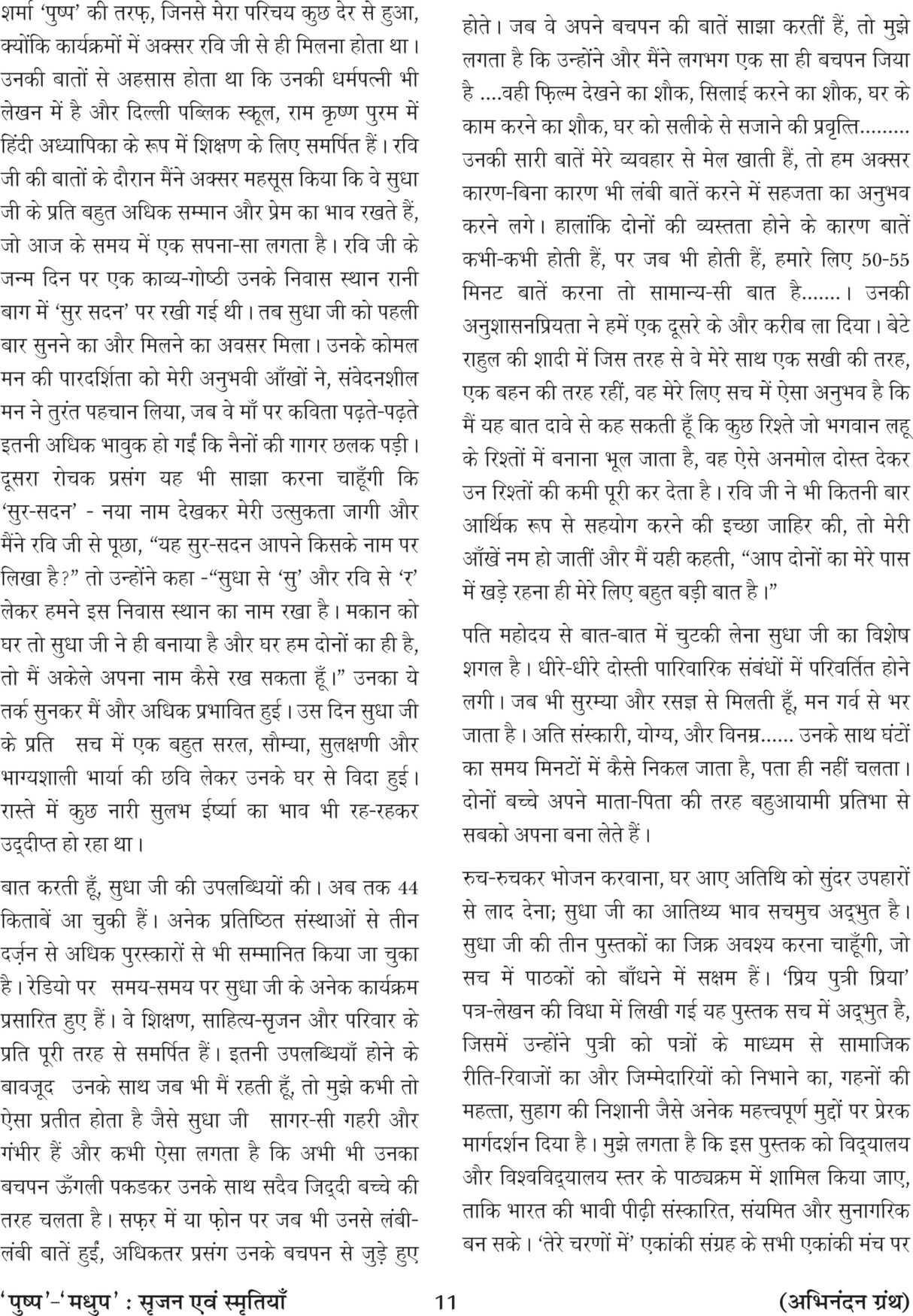 पुष्प-मधुप : सृजन एवं स्मृतियाँ - Retail Maharaj