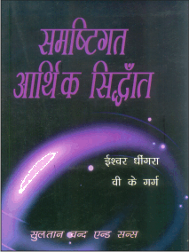 समष्टिगत आर्थिक सिद्धांत (Samastigat Aarthik Siddhant) - Retail Maharaj