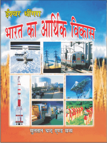 भारत का आर्थिक विकास (Bharat ka Aarthik Vikas) - Retail Maharaj