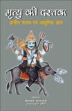 Mrtyu ki dastak: pracin sastra evam adhunik jnana - Retail Maharaj