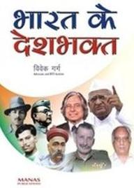 Bharat Ke Deshbhakt