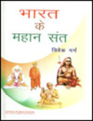 Bharat Ke Mahan Sant