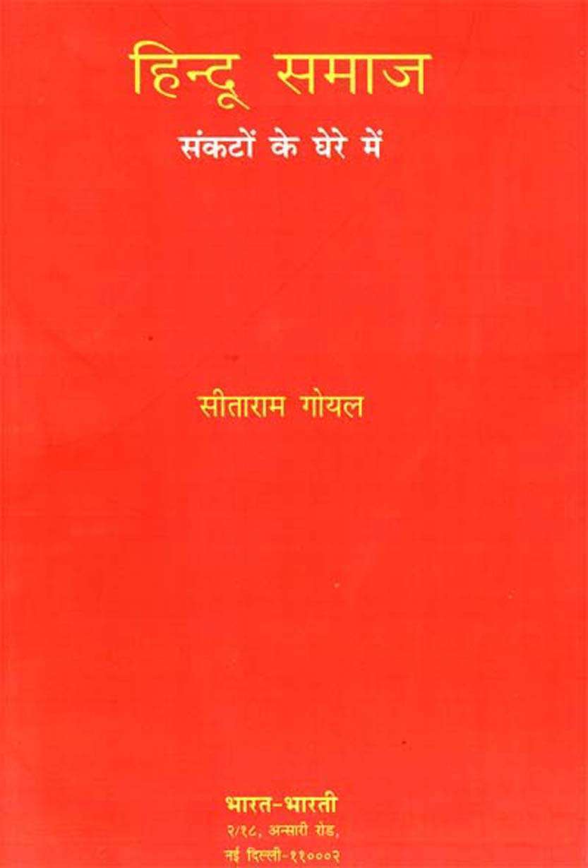 Hindu samaj: sankaton ke ghere mein - Retail Maharaj