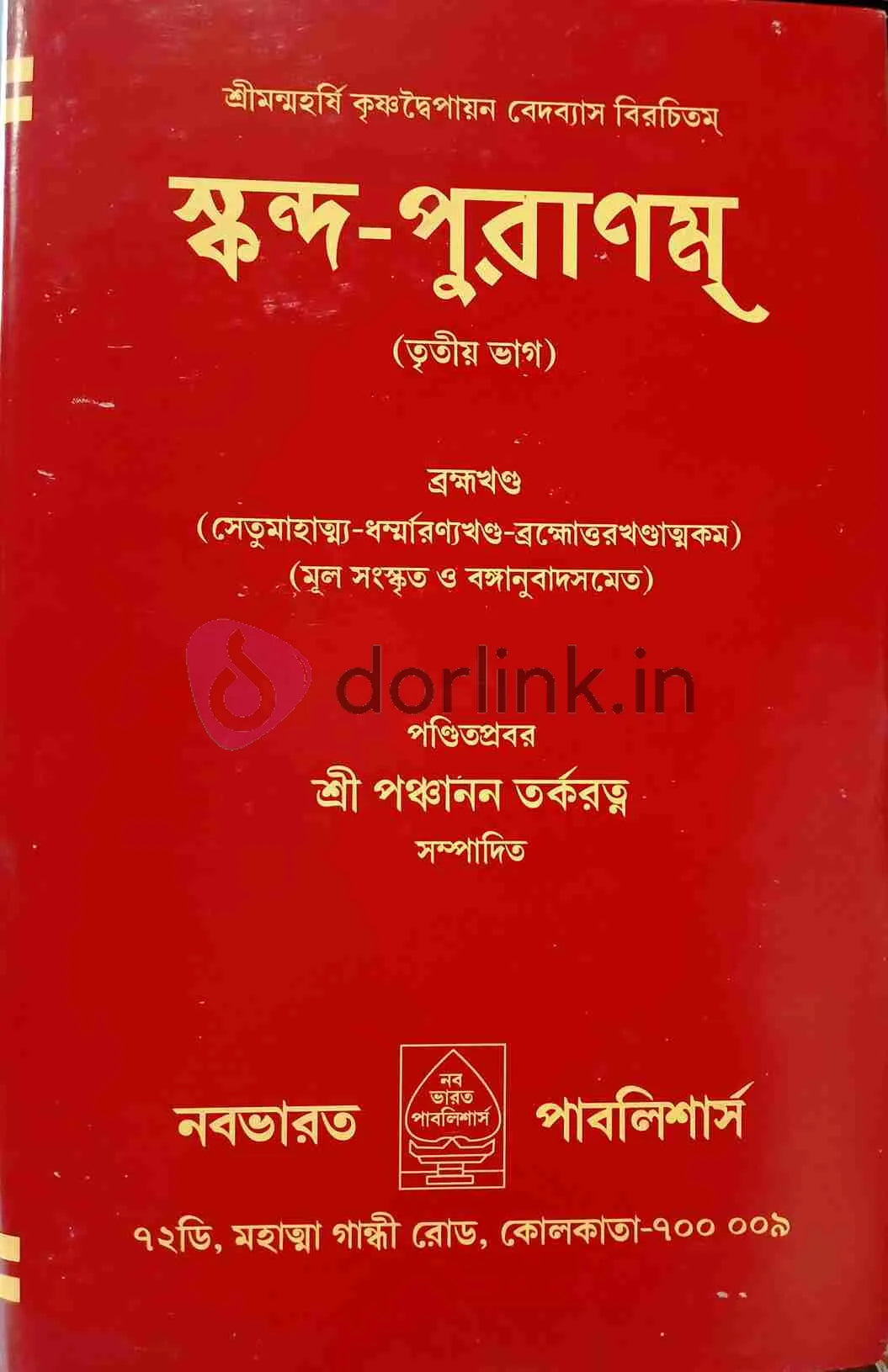 Skanda Puran vol 3 Brahma Khanda - Retail Maharaj