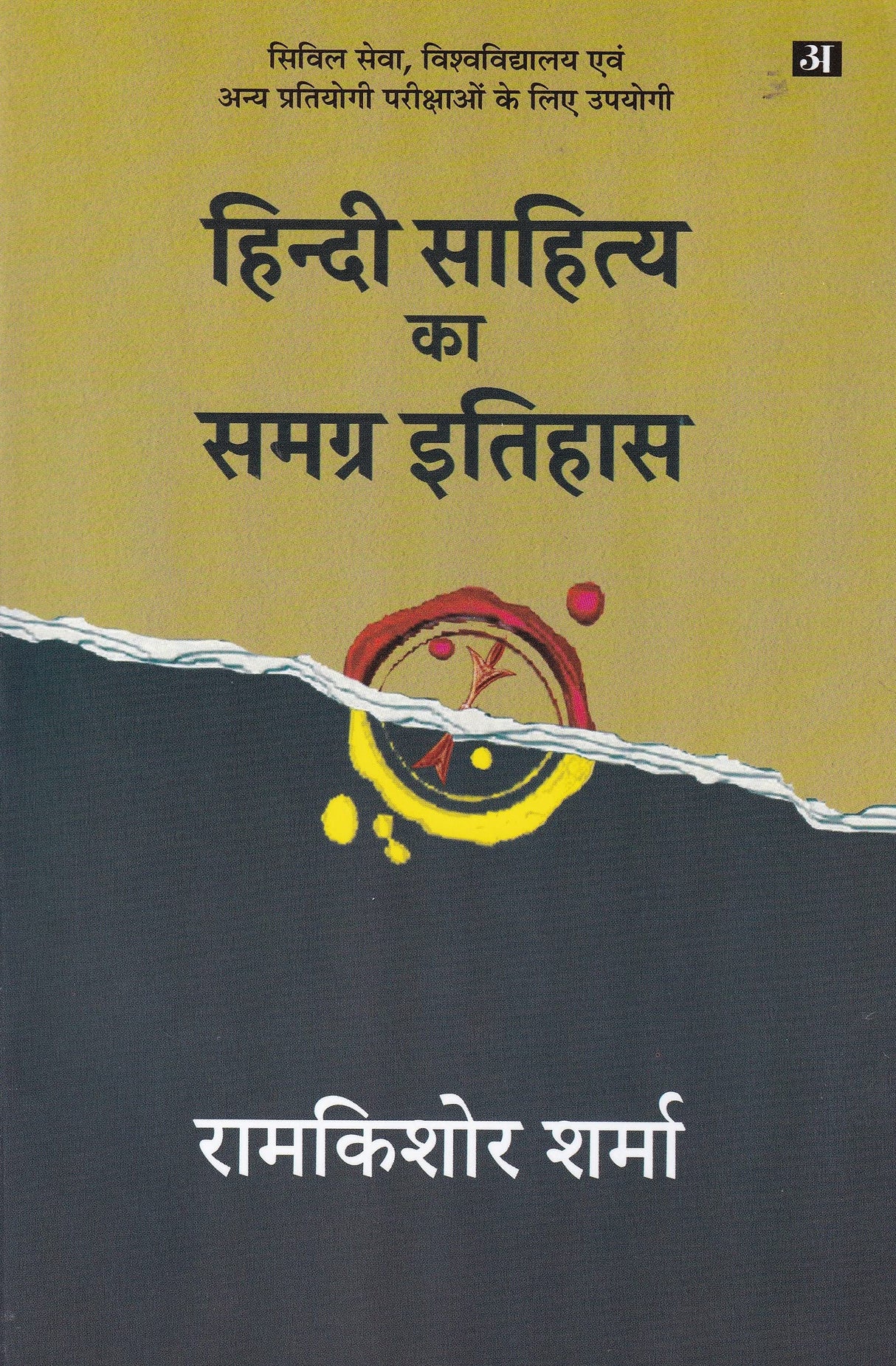 Hindi Sahitya Ka Samagra Itihas| हिन्दी साहित्य का समग्र इतिहास
