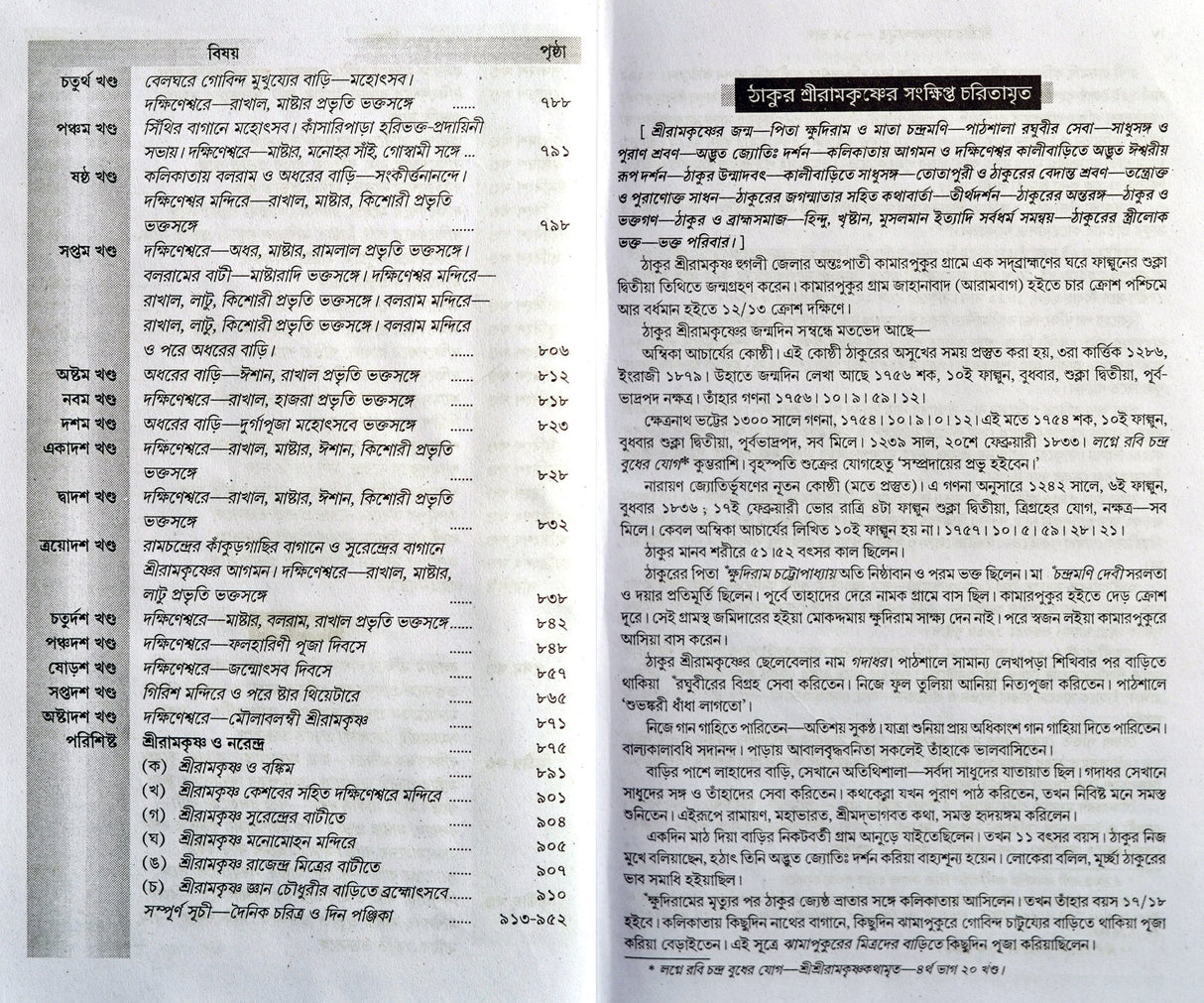 Sri Sri Ramakrishna Kathamrita (Bengali Version)